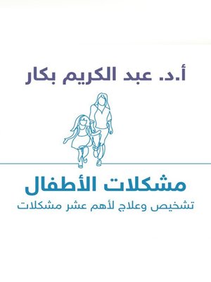 cover image of مشكلات الأطفال(Children's Problems)